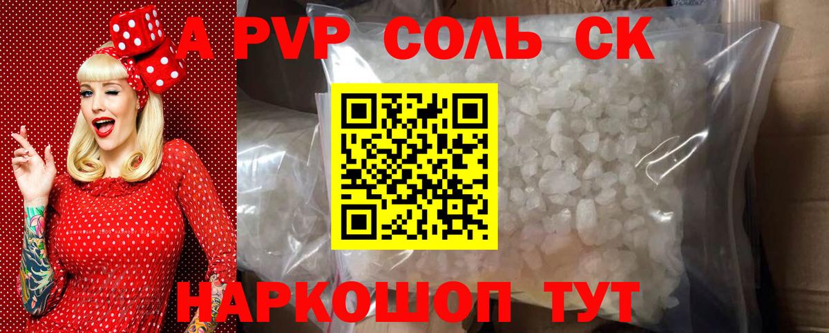 A PVP крисы CK  A PVP Соль  Вход с VPN  где найти   A PVP кристаллы  Златоуст 